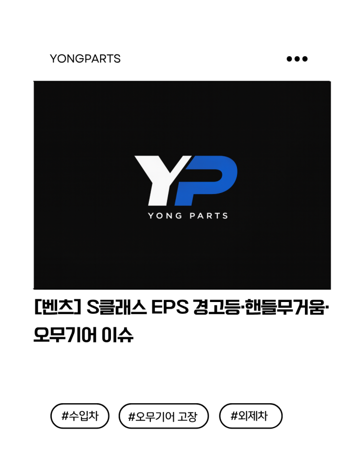  [벤츠] S클래스 EPS 경고등·핸들무거움·오무기어 이슈