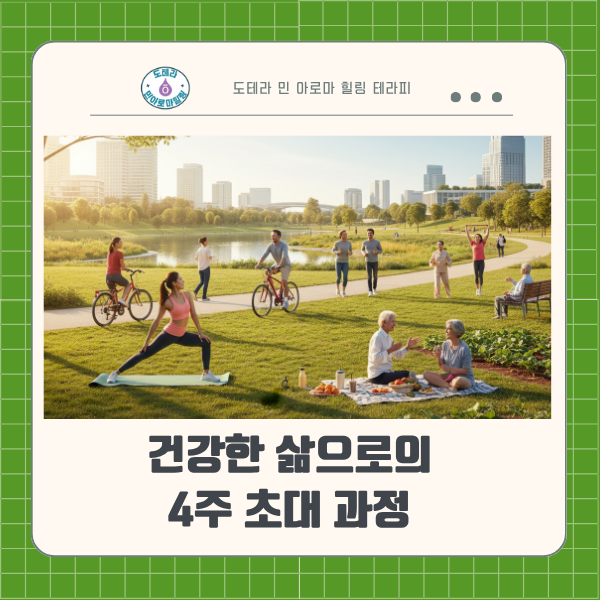 숨 쉬는 순간까지 건강하게! 3040 여성을 위한 힐링 아로마 테라피 4주 클래스, 지친 나를 위한 건강한 일상 되찾기