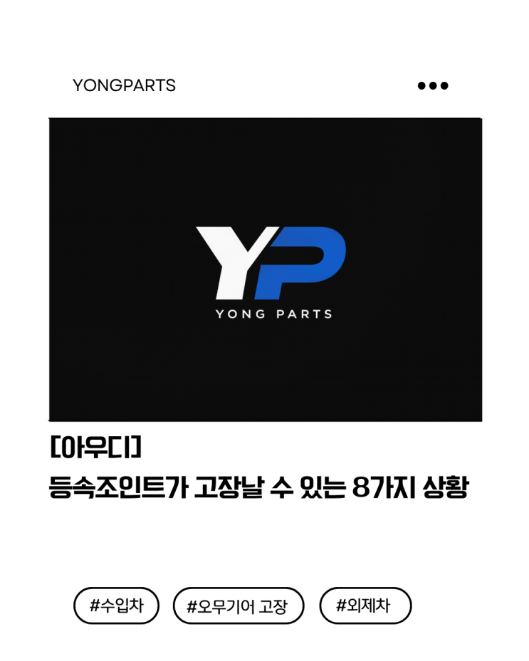  [아우디] 등속조인트가 고장날 수 있는 8가지 상황