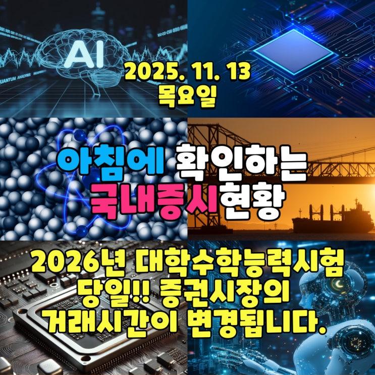  2025년 11월 13일(목) 주요 증시 및 스케줄 (2026년 대학수학능력시험일 당일입니다! 증권시장의 거래시간이 변경 됩니다!) 수험생 여러분!! 응원합니다!