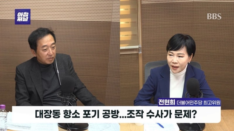 [BBS 금태섭의 아침저널] 전현희 최고위원, "국힘의 대장동 항소 포기 국정조사 주장은 정쟁용....