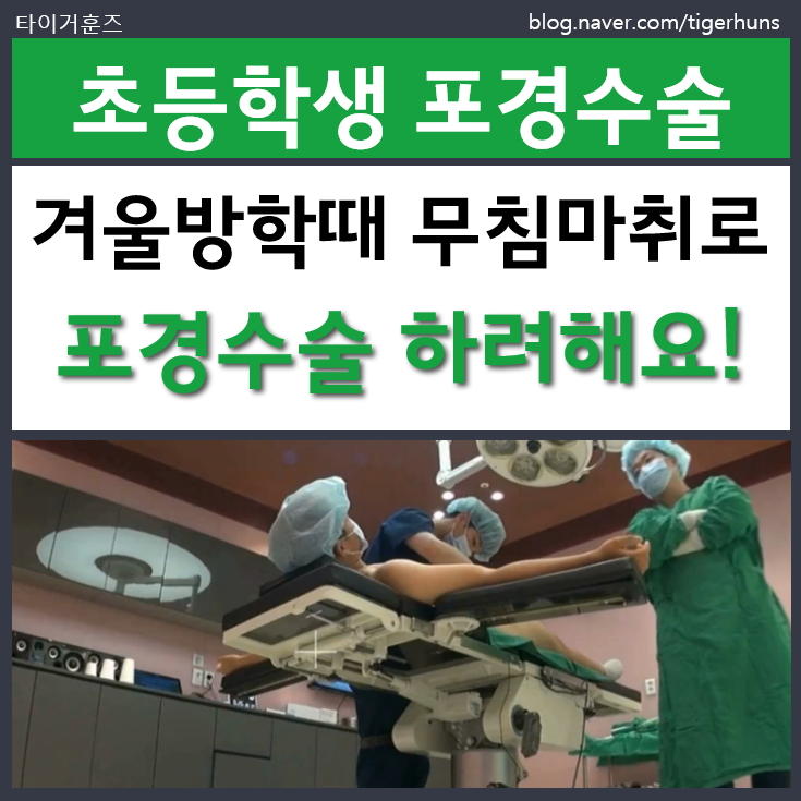  초등학생 아들 포경수술ㅣ무침마취로 시도