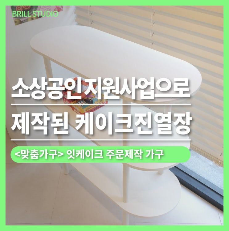  [케이크 진열대 주문제작] 잇케이크 안양점, 소상공인 컨설팅 지원사업으로 완성된 인테리어
