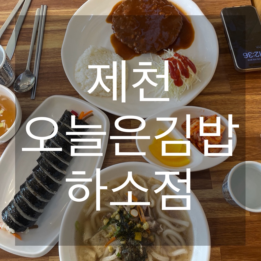 오늘은김밥 하소점 사진 1