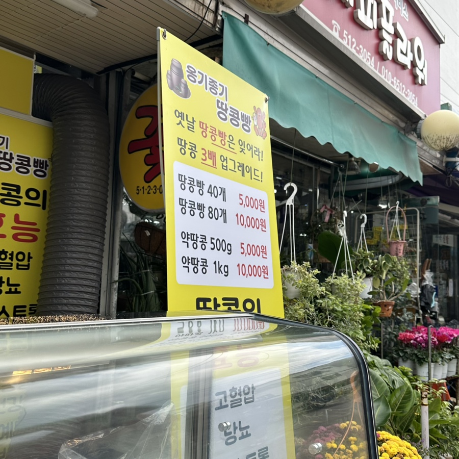옹기종기땅콩빵 부곡점 사진 2