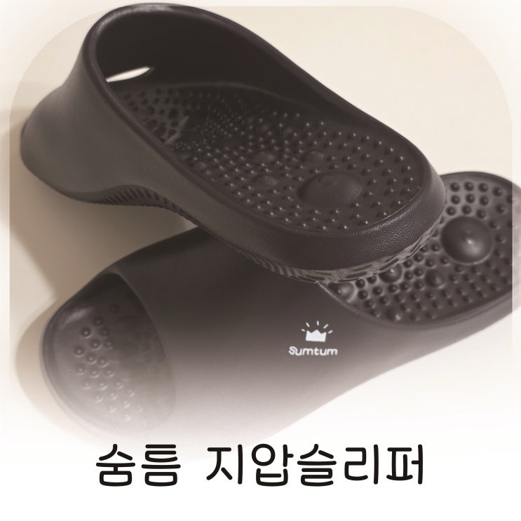  가볍고 편한 숨틈 지압슬리퍼, 집에서도 사무실에서도 OK