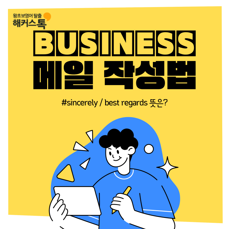  비지니스 영어 표현 sincerely/best regards 뜻? 메일 작성법 알아보자