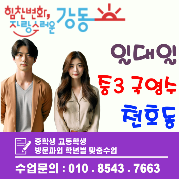  천호동 중3 국영수 방문과외, 기초 다지기부터 고입 실전까지 완벽 대비