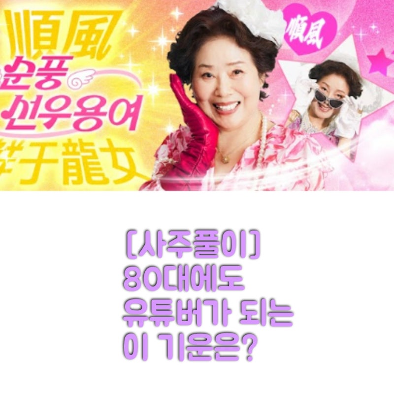 선우용여님 유튜버로 대박나는 운인가요? 사주명리로 풀어봐요~