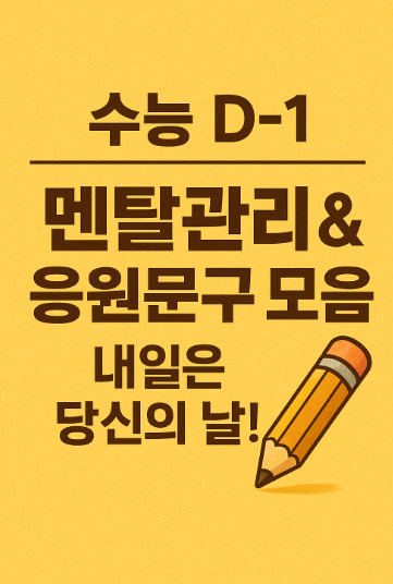 수능 하루 전 멘탈관리 &<b>수험생 응원문구</b>