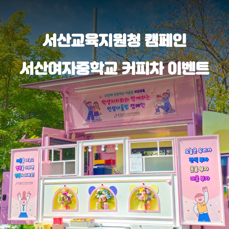  중학교커피차 서산여중 : 인성 어울림 캠페인