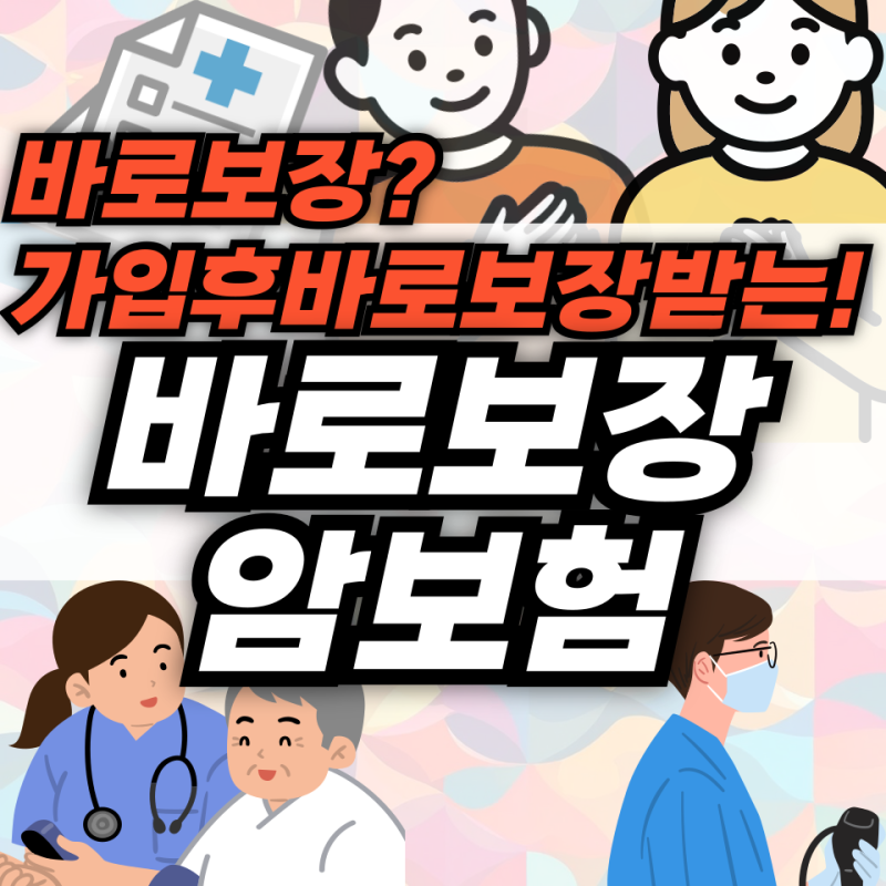 건강검진 전 필수보험 바로보장 암보험 면책기간 없어