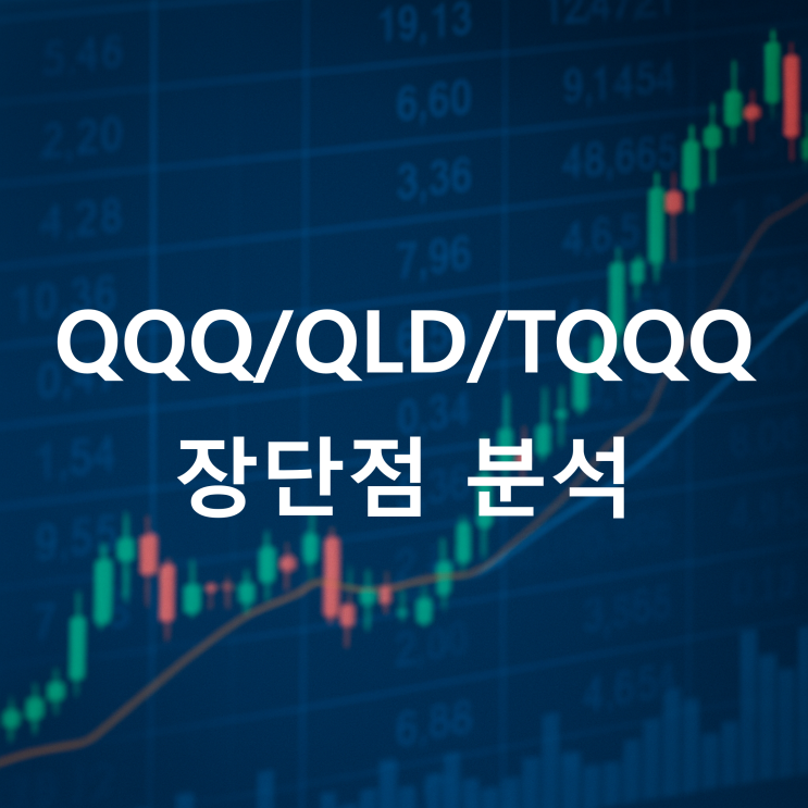  나스닥 ETF 추천 : QQQ/QLD/TQQQ 장단점 분석