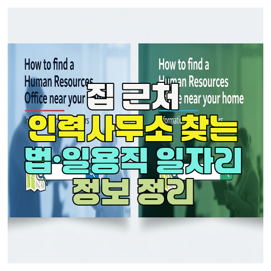  집 근처 인력사무소 찾는 법·일용직 일자리 정보 정리
