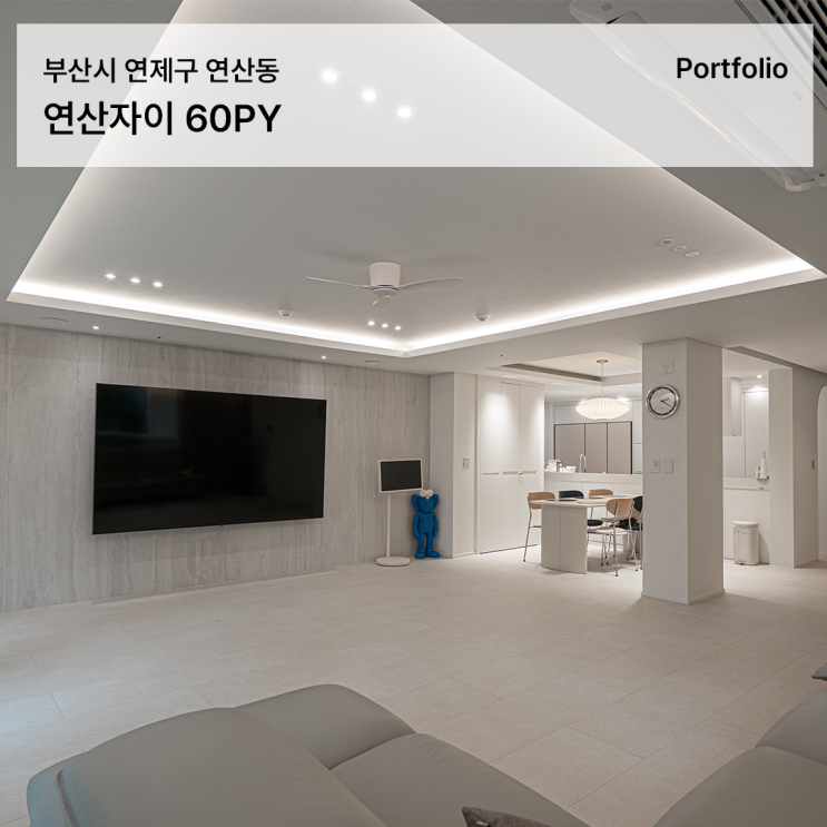  연산자이아파트 인테리어 화이트 톤과 조명으로 완성한 60평 리모델링