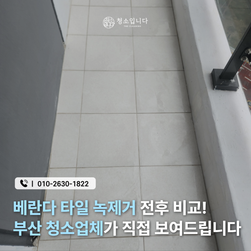 베란다 타일 녹제거 전후 비교! 부산 청소업체가 직접 보여드립니다