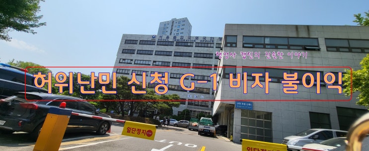  2025년 G-1 비자: 난민신청자와 인도적 체류허가 규정, 허위난민 신청 불이익 및 제한