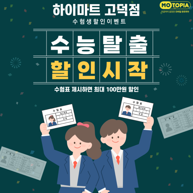  수능 고생하셧어요! 이제 최신휴대폰 최저가로 만나봐요️