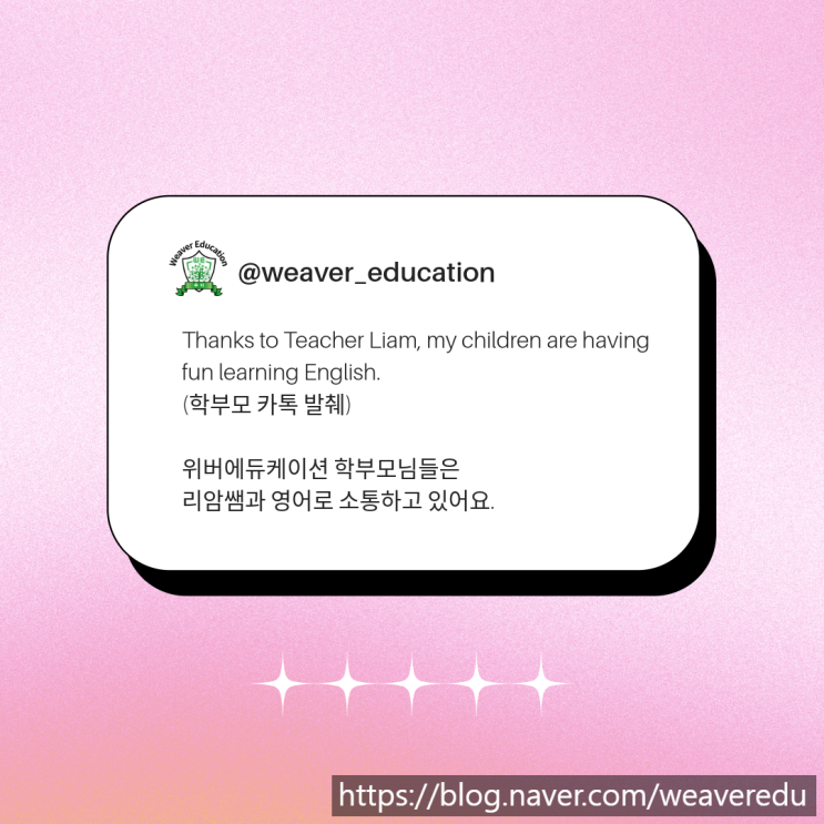  [위버에듀케이션] 파주 운정 한울마을1단지 원어민 영어 공부방 - 리암쌤과 학부모님 카톡 2탄
