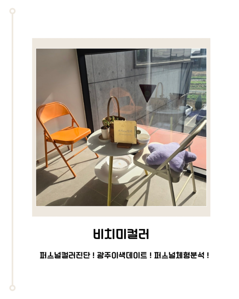 [광주] 광주 퍼스널컬러진단 체형분석 비치미컬러에서 받은 리얼 체형분석 후기✨