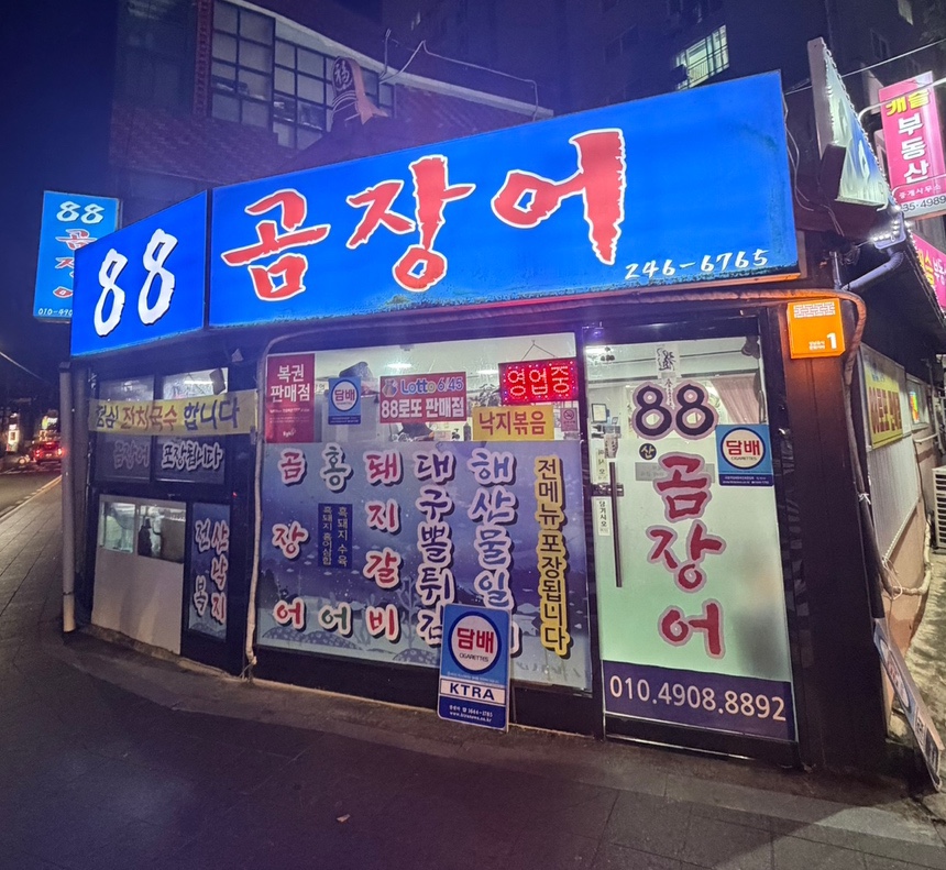 88곰장어 사진 1
