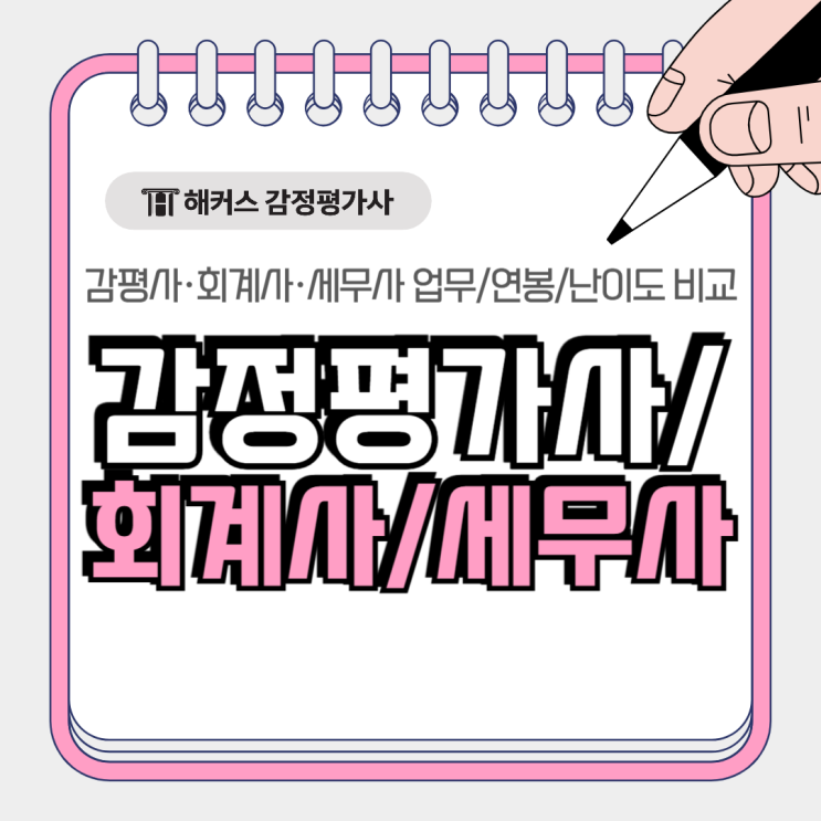  감정평가사 회계사 세무사 시험 난이도, 연봉 업무 비교해보자!