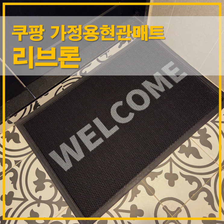  리브론 쿠팡 가정용현관매트 실사용 후기 및 가격정보