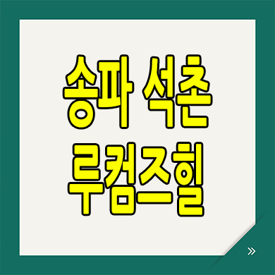  송파 석촌역 소형아파트 루컴즈힐 더테라스 후분양 분양가