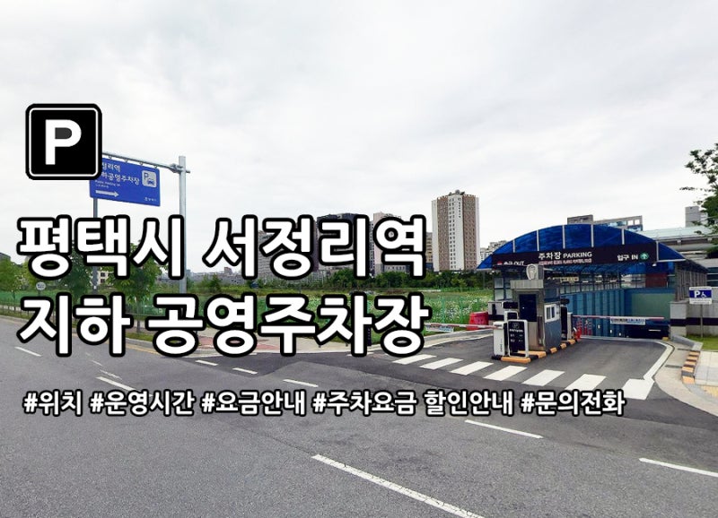 서정리역 지하 공영주차장 주차요금