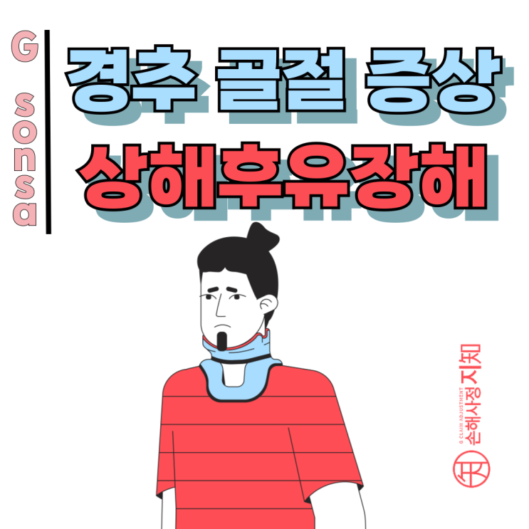  경추 골절 증상, 경미해서 수술 안 했는데도 보상받은 실제 사례