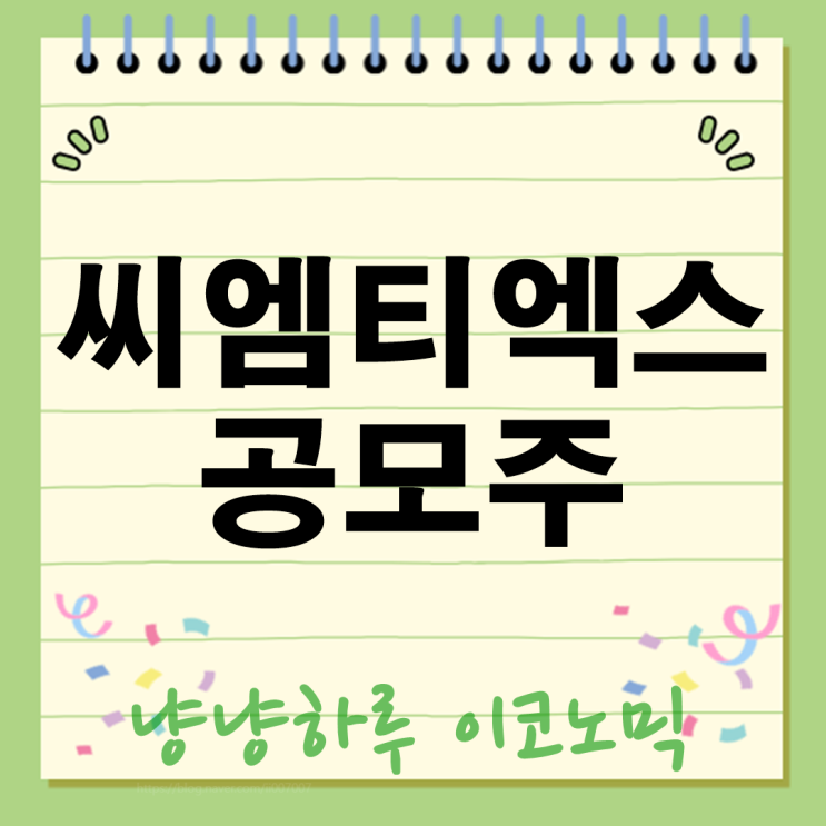  2025 공모주 대박 씨엠티엑스, 비츠로넥스텍! 따따블 신화? 놓치면 후회할 청약전략