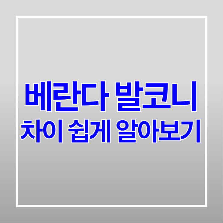  베란다 발코니 차이 쉽게 알아보기