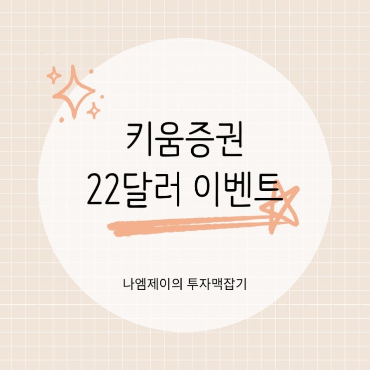  키움증권 22달러 이벤트 받고 해외주식 투자하자