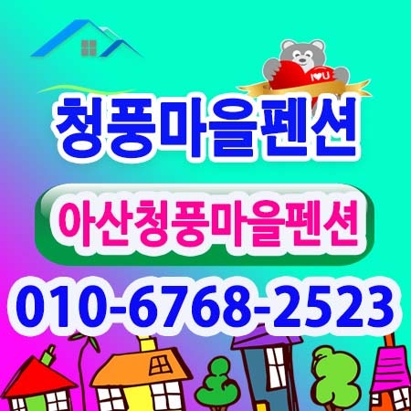 청풍마을펜션 사진 1