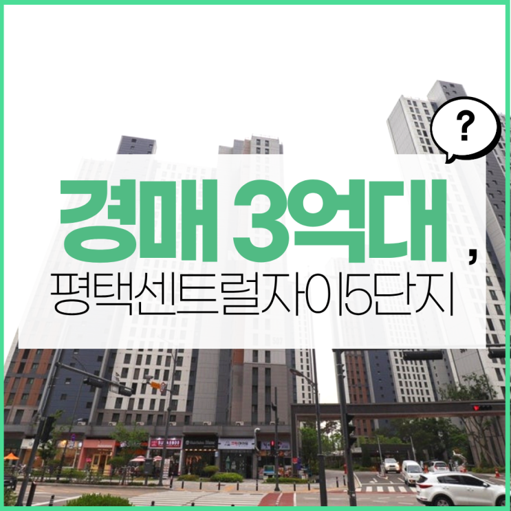  평택센트럴자이5단지 경매 물건 분석