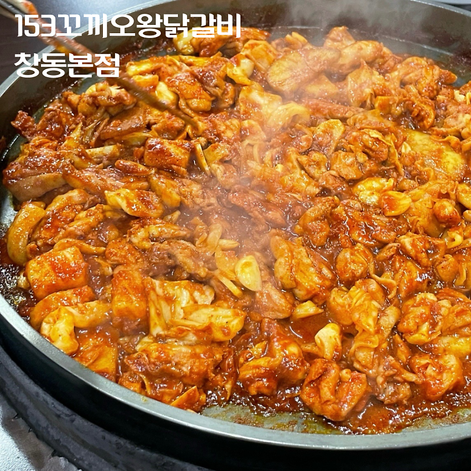 153꼬끼오왕닭갈비 창동본점 사진 1