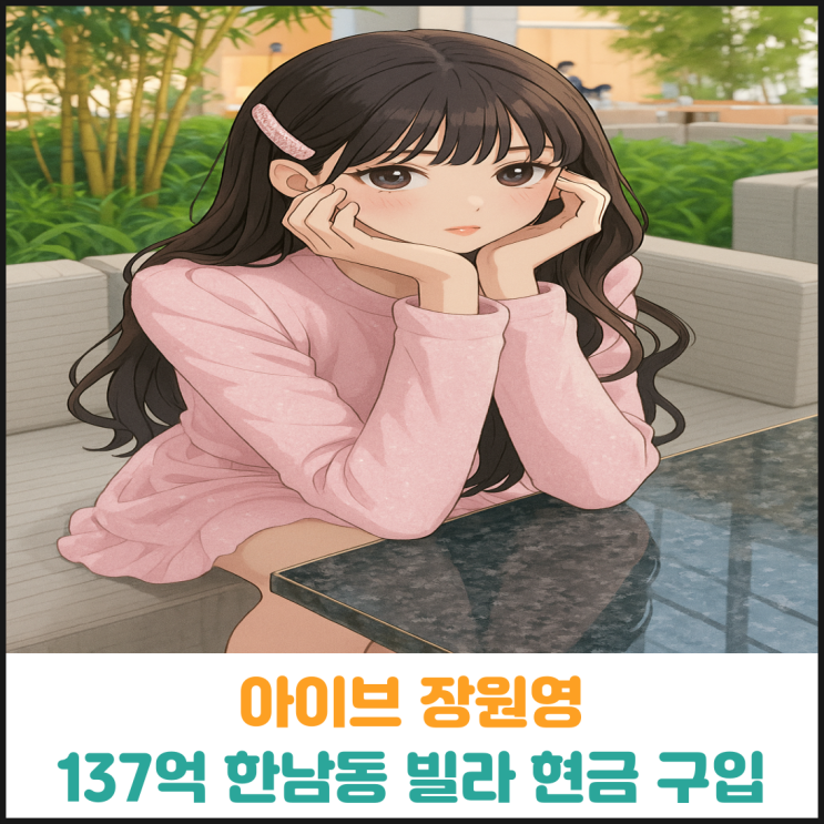  아이브 장원영, 137억 한남동 빌라 현금으로 구입