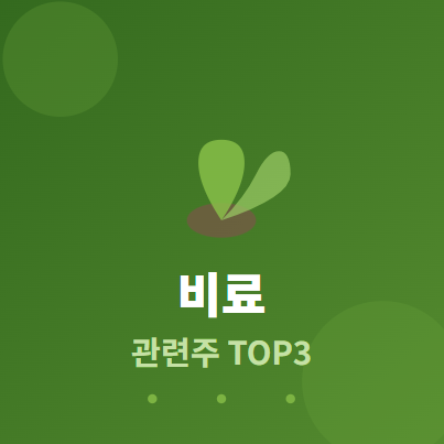  비료 관련주 · 대장주 TOP3 :  농업 투자 수혜 완전 분석 