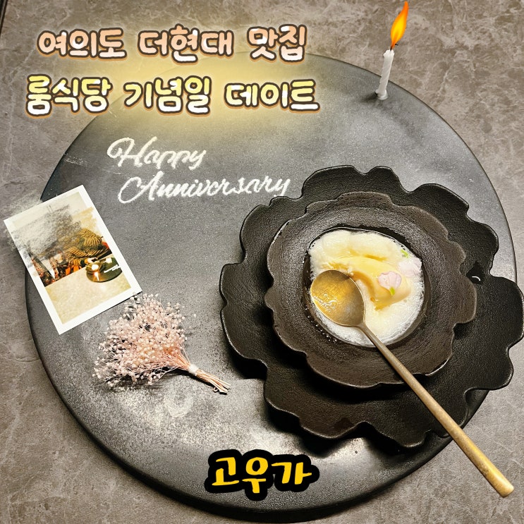  여의도 더현대 맛집 고우가 여의도역 근처 소고기 점심 저녁 룸식당 기념일 데이트 내돈내산