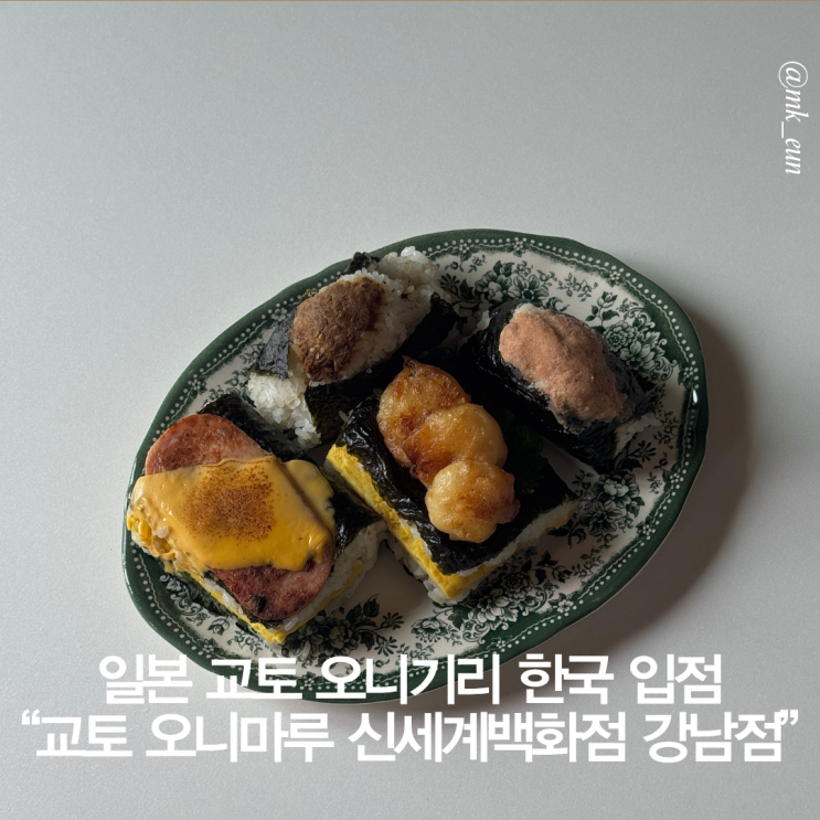  일본 교토 오니기리 주먹밥 한국 입점  "교토 오니마루 신세계백화점 강남점"