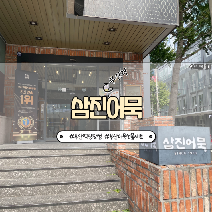  부산 :: 부산역 근처 어묵고로케 포장선물 삼진어묵