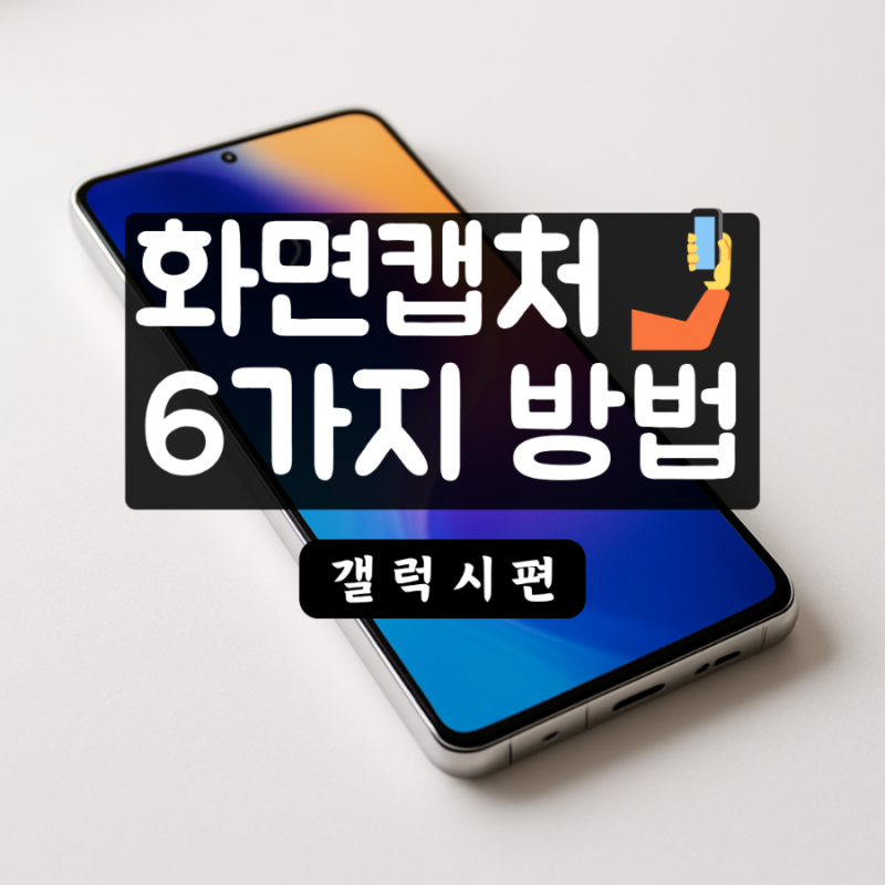 갤럭시 스마트폰 화면 캡처 6가지 방법 총정리!