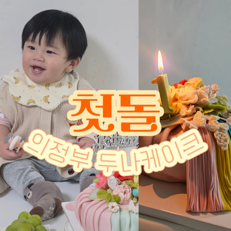  찬이의 첫 번째 생일을 축하해 :D 두나떡케이크로 간단하게 사진 남기기