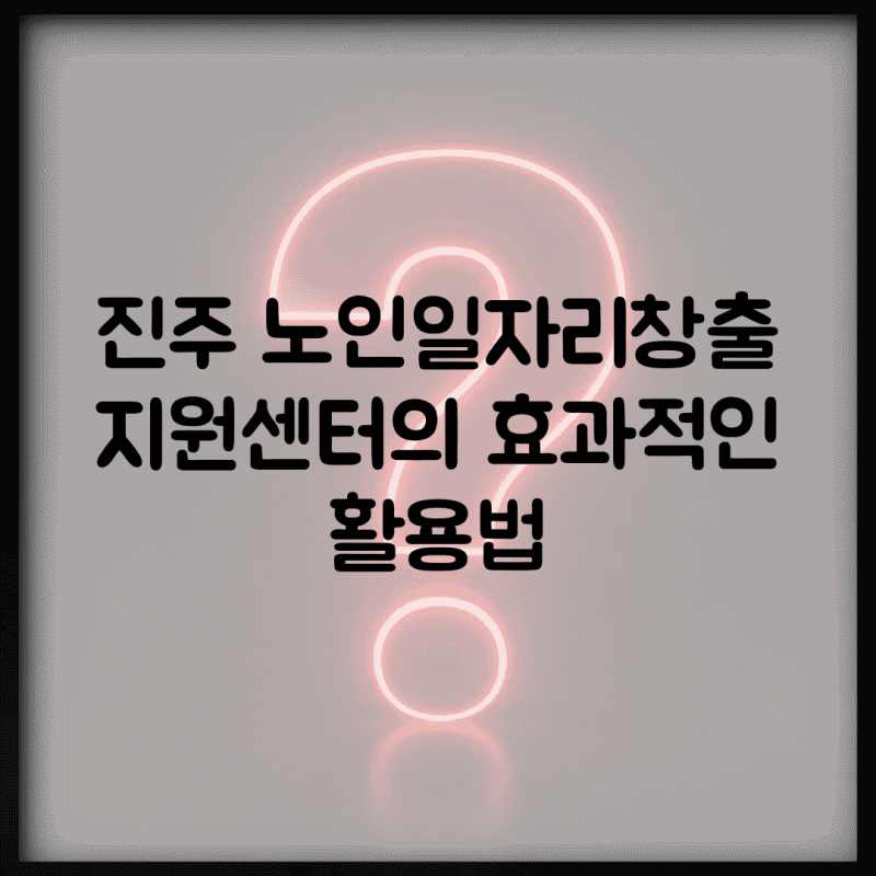 진주 노인일자리창출지원센터의 효과적인 활용법