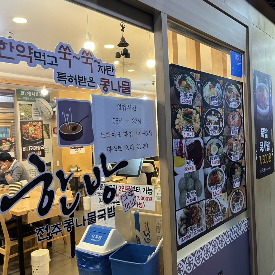 한방전주콩나물국밥 안양점 사진 3