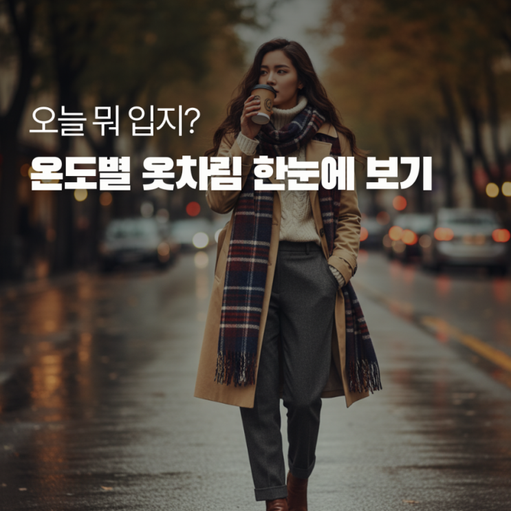  날씨 온도별 옷차림 10도·15도·20 뭐 입을지 딱 알려줄게요!