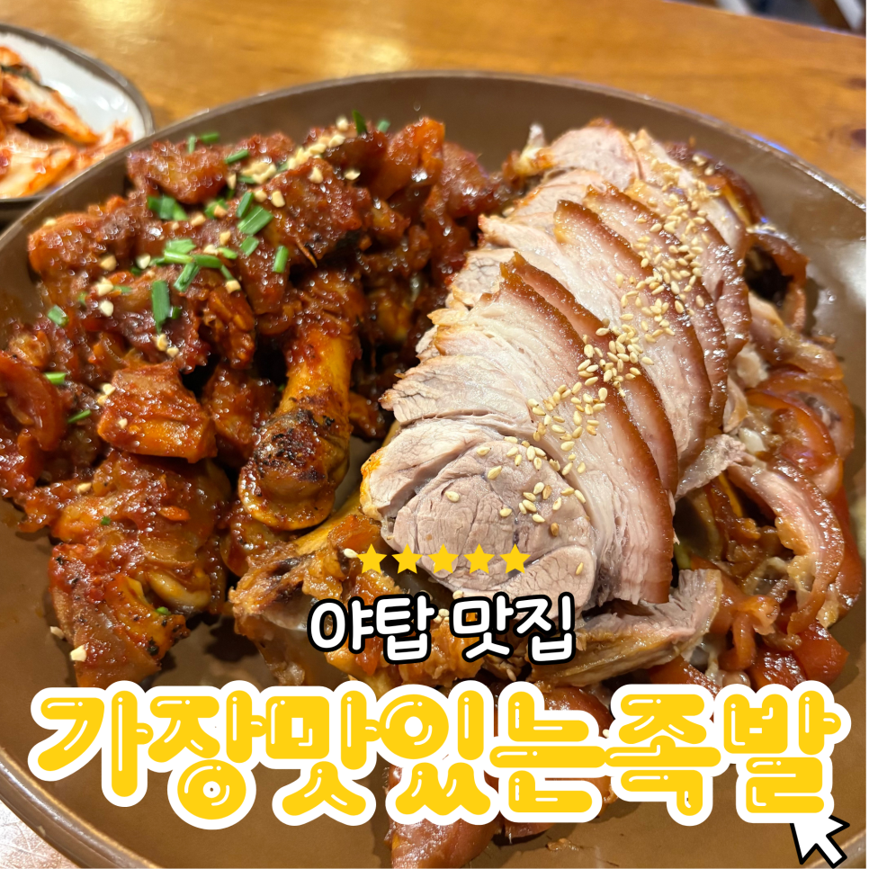 가장맛있는족발 야탑2호점 사진 1