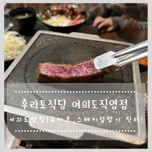여의도맛집 추천  후라토식당 여의도직영점, 규카츠와 스테키덮밥이 진리!