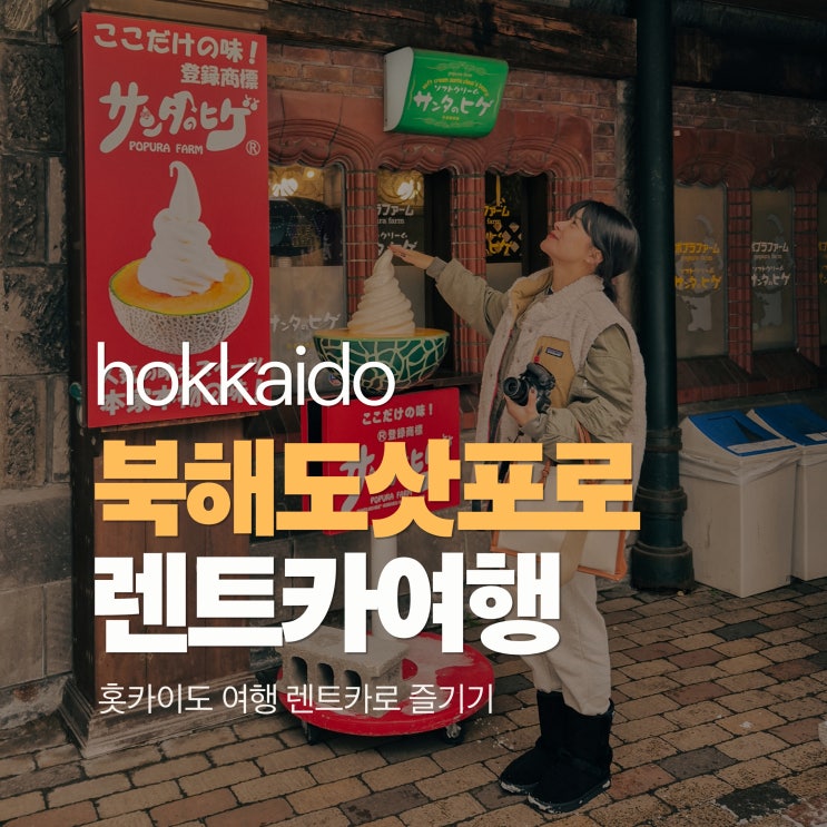  북해도 여행 일본 렌트카 운전 주의사항 예약후기