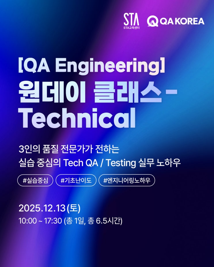 [STA교육센터] 하루만에 배우는 Tech QA실무 원데이 클래스